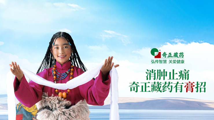 奇正藏藥傳承藏醫(yī)藥文化、創(chuàng)新傳統(tǒng)工藝，
融合民族情誼、發(fā)展藏藥產(chǎn)業(yè)，締造了奇正藏藥的核心競(jìng)爭(zhēng)力。