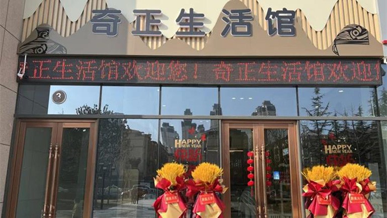 健康生活，品牌見證 | 奇正生活館盛大開業(yè)！