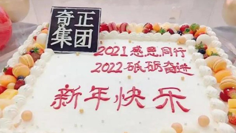 感恩同行，砥礪奮進 | 奇正集團跨年迎新活動圓滿落幕