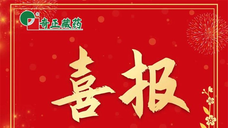 《肌肉骨骼慢性疼痛診治專家共識(shí)》發(fā)布，奇正白脈軟膏等多品入選