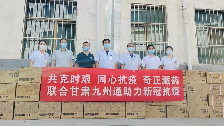 共克時艱，同心抗疫，奇正慈善基金會向蘭州防疫醫(yī)護(hù)人員捐贈生活物資