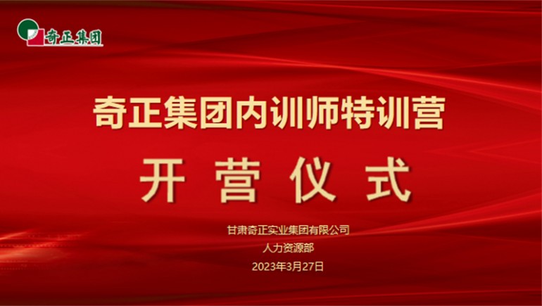 賦能成長(zhǎng)，蓄“師”待發(fā)——奇正集團(tuán)內(nèi)訓(xùn)師特訓(xùn)營(yíng)圓滿收官