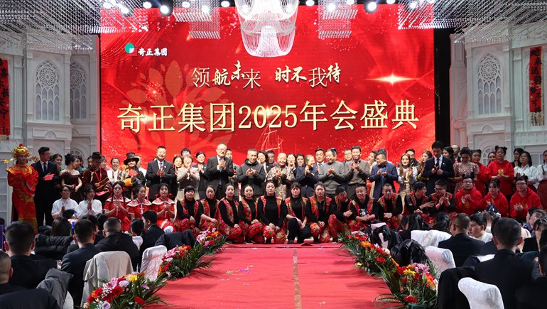 “領(lǐng)航未來，時(shí)不我待”奇正集團(tuán)2025年度管理年會(huì)暨優(yōu)秀表彰大會(huì)圓滿舉行