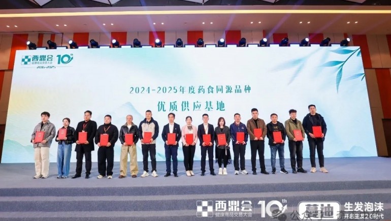 隴西奇正榮膺 2025 年度西鼎會 “藥食同源優(yōu)質(zhì)供應(yīng)基地”